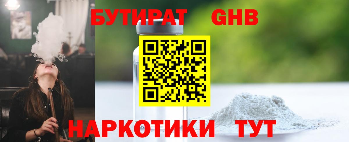 Бутират бутандиол  Вход с VPN  Наро-Фоминск 
