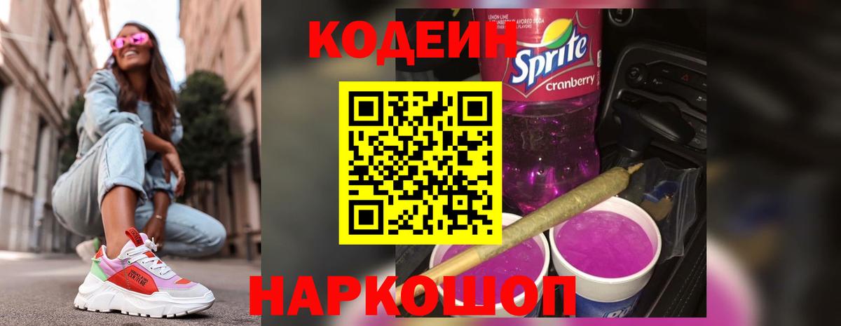 Наро-Фоминск  Кодеин напиток Lean (лин)  Вход с VPN 